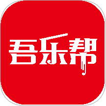 吾乐帮免费正版