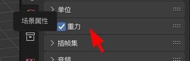 Blender如何修改重力