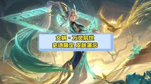 王者荣耀女娲万灵启世何时上线