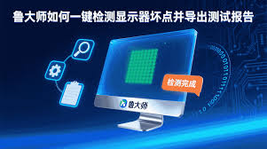 鲁大师如何检测电脑屏幕坏点