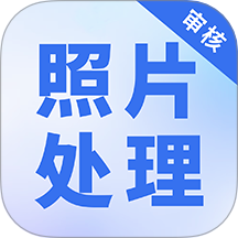 照片处理审核工具官网版