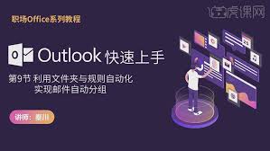Outlook如何自动分拣邮件