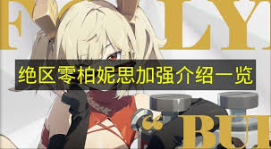 绝区零2.5柏妮思如何加强