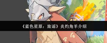 蓝色星原旅谣炎灼角羊厉害吗