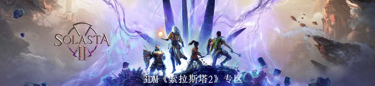 索拉斯塔2游戏机关谜题怎么解