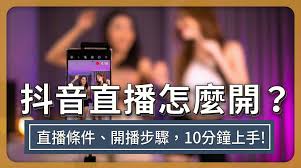 抖音新手如何开直播
