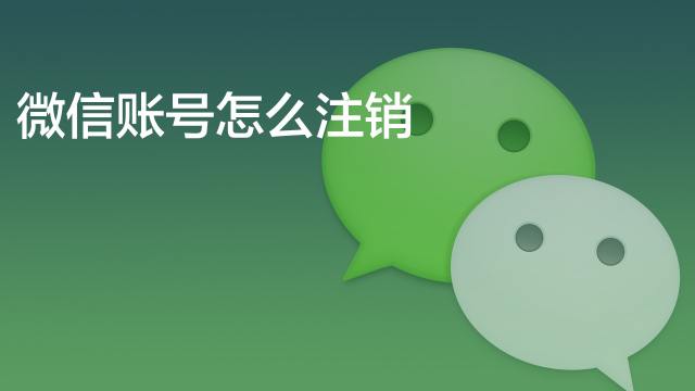 微信怎么注销账号