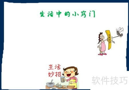 生活小妙招手抄报怎么做