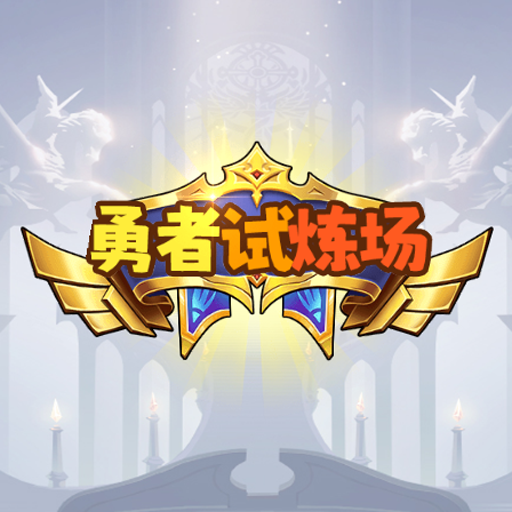 勇者试炼场汉化版