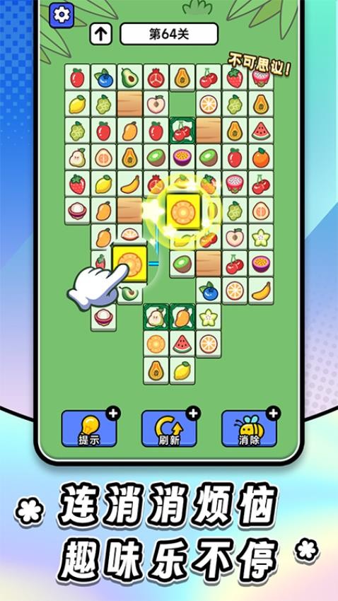 连连看达人全民消一消移植版