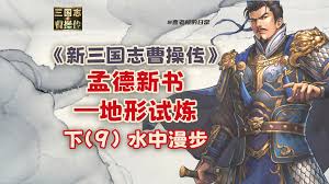 新三国志曹操传孟德新书逃离城市玩法攻略