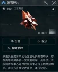 三角洲源石碎片有什么作用