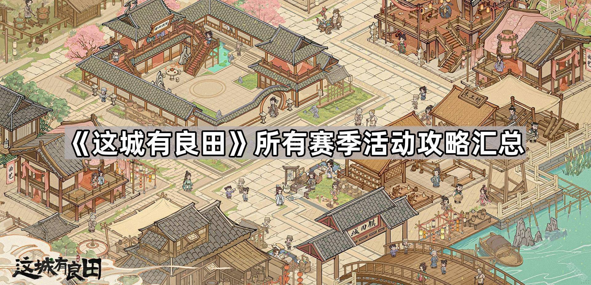 这城有良田文成公主技能如何