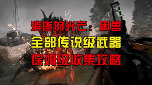 消逝的光芒困兽安全点在哪收集