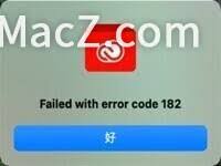 安装ps提示错误代码182如何解决