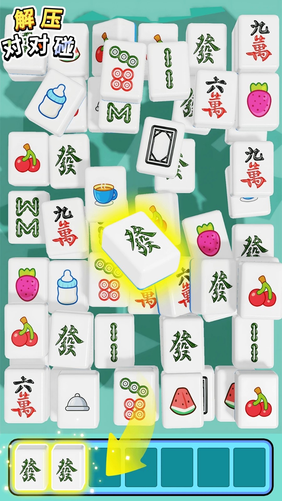 解压对对碰付费版