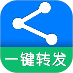一键转发定制版