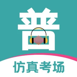 普通话等级考试手机版