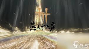 燕云十六声星隐野浮戏山万事知任务怎么完成