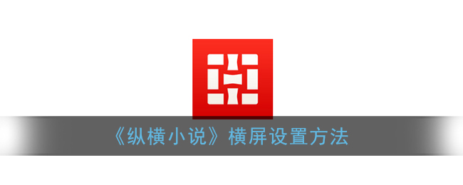 笔趣阁如何切换横屏