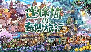 迷途猫的奇妙旅行游戏中文完整版如何下载安装