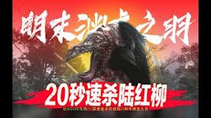 明末渊虚之羽陆红柳的回响效果怎么获取