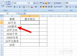 如何在excel中快速提取带单位的数字