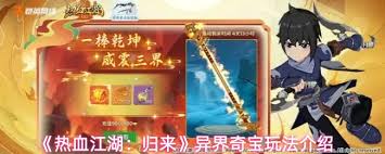 热血江湖归来异界奇宝玩法是什么