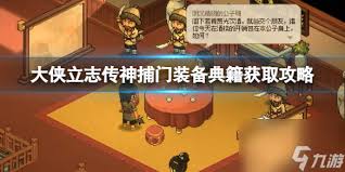 大侠立志传神捕门怎么入门