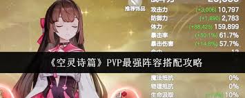 空灵诗篇PVP最强阵容如何搭配