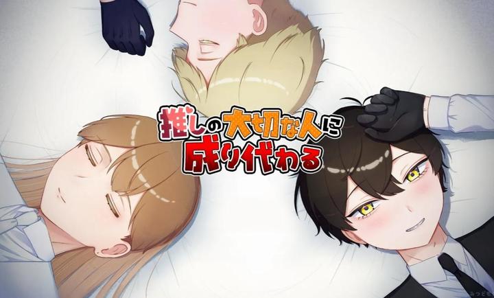 取代我推的重要之人修改版