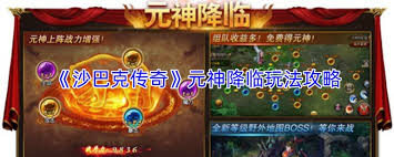 沙巴克传奇元神降临怎么打