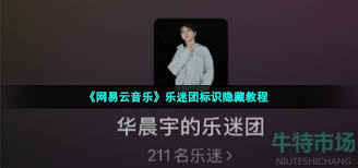 网易云音乐乐迷团怎么隐藏