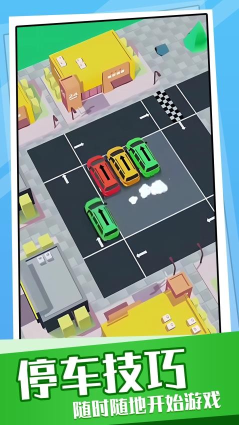 超挤停车场精简版