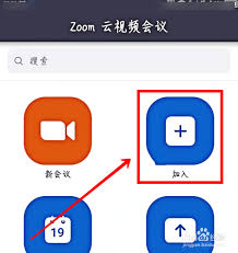 Zoom视频会议怎么设置加入会议时不自动连接语音