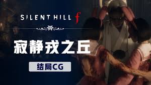 寂静岭F寂静戎之丘结局如何做