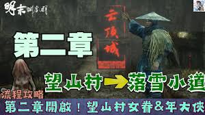 明末渊虚之羽望山村女眷支线流程怎么玩