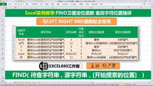 如何用Excel的Find函数查找定位