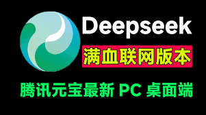deepseek满血版联网怎么白嫖
