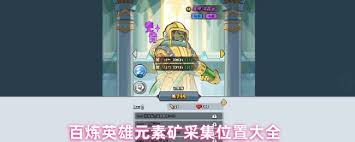 百炼英雄元素矿采集点在哪