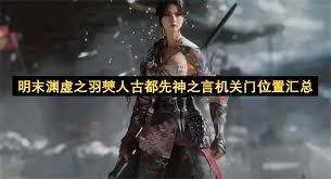 明末渊虚之羽如何获取全先神之言