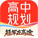 高途高中规划老版本
