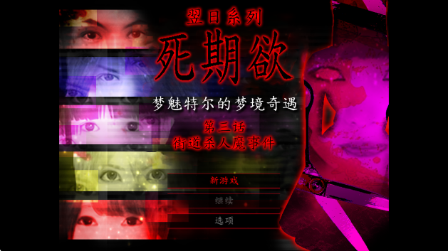 死期欲3最新版