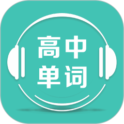 高中单词课堂免费正版