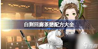 白荆回廊谛卡茶憩配方是什么