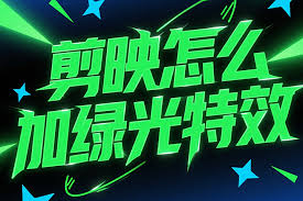 剪映如何给视频添加绿光扫描效果