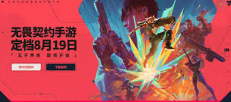 无畏契约手游什么时候正式上线