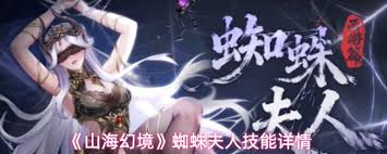 山海幻境蜘蛛夫人技能是什么