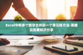Excel如何将多个数字合并到一个单元格