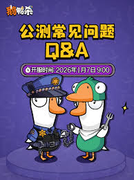 鹅鸭杀公测有哪些常见问题